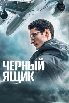 Постер «Черный ящик»