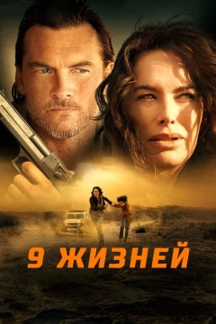 Постер «9 жизней»