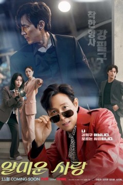 Постер «Неприятно познакомиться»