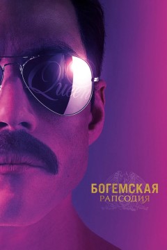 Постер «Богемская рапсодия»