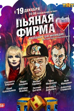 Постер «Пьяная фирма»