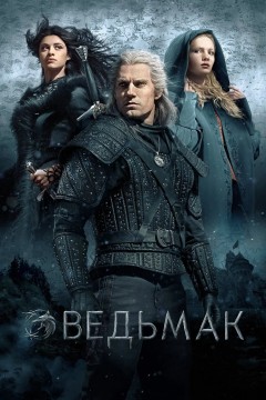 Ведьмак Постер «Ведьмак»