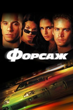Постер «Форсаж»