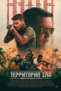 Постер «Территория зла»