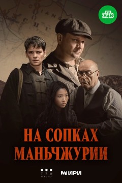 Постер «На сопках Маньчжурии»