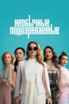 Необычные подозреваемые Постер «Необычные подозреваемые»