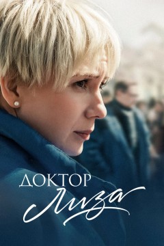 Постер «Доктор Лиза»