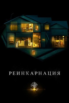 Постер «Реинкарнация»