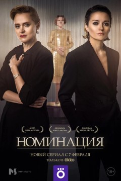 Номинация Постер «Номинация»
