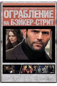 Постер «Ограбление на Бейкер-Стрит»