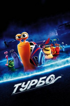 Постер «Турбо»