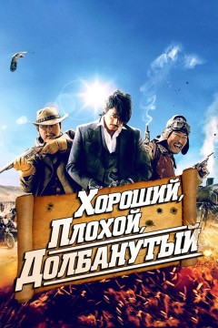 Постер «Хороший, плохой, долбанутый»