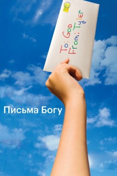 Постер «Письма Богу»