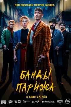 Постер «Банды Парижа»