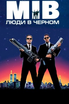 Постер «Люди в чёрном»