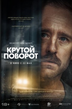 Постер «Крутой поворот»