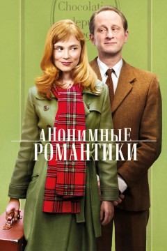 Постер «Анонимные романтики»