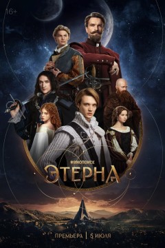Постер «Этерна»