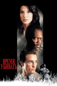 Постер «Время убивать»