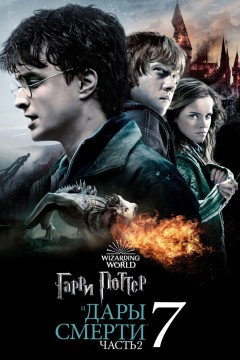 Постер «Гарри Поттер и Дары Смерти: Часть II»