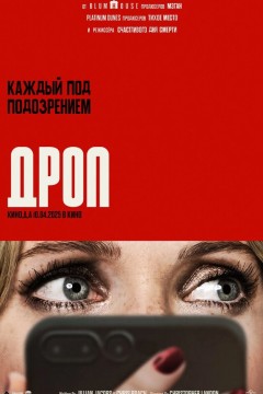 Постер «Дроп»
