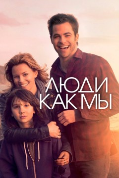Постер «Люди как мы»