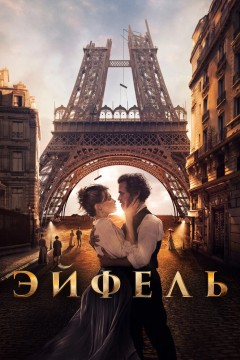 Эйфель Постер «Эйфель»