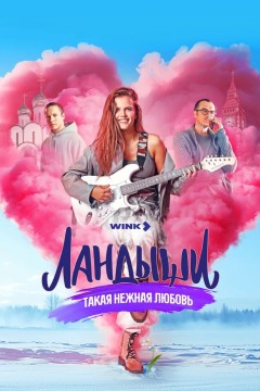 Постер «Ландыши. Такая нежная любовь»