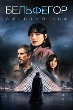 Бельфегор. Оживший миф Постер «Бельфегор. Оживший миф»