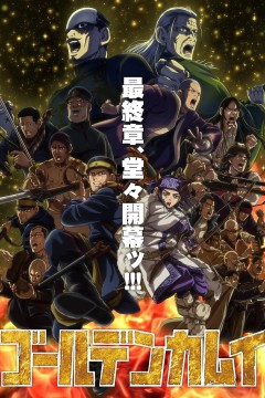 Золотое божество: Финал Постер «Золотое божество: Финал»