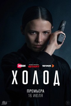 Постер «Холод»