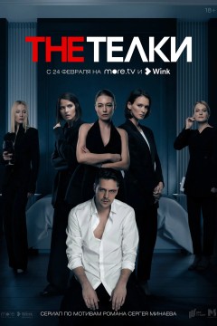 Постер «The Телки»