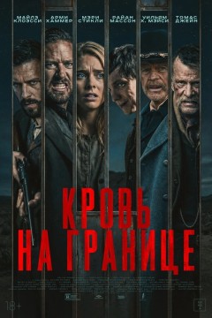 Кровь на границе Постер «Кровь на границе»