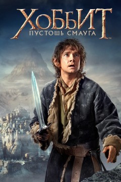 Постер «Хоббит: Пустошь Смауга»