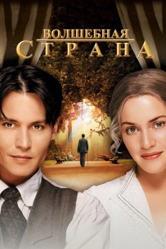 Постер «Волшебная страна»