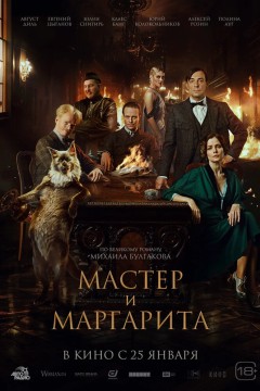 Постер «Мастер и Маргарита»