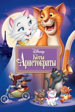 Постер «Коты-аристократы»