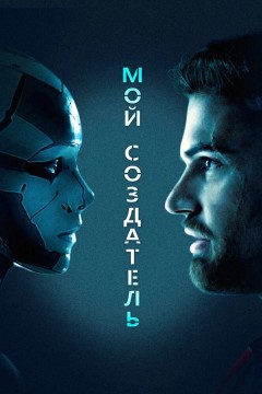 Постер «Мой создатель»