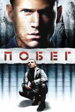 Постер «Побег»