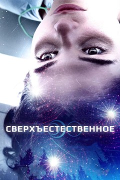 Постер «Сверхъестественное»