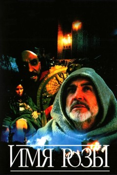 Постер «Имя розы»