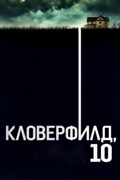Постер «Кловерфилд, 10»