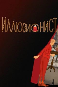 Иллюзионист Постер «Иллюзионист»
