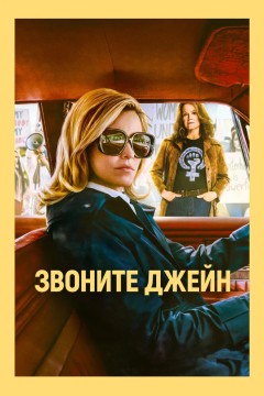 Постер «Звоните Джейн»