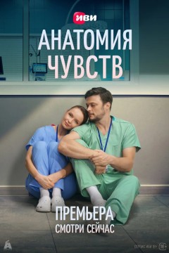 Постер «Анатомия чувств»