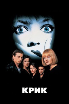 Постер «Крик»