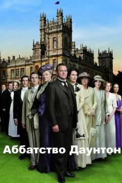 Постер «Аббатство Даунтон»