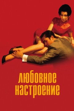 Постер «Любовное настроение»
