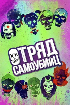 Постер «Отряд самоубийц»