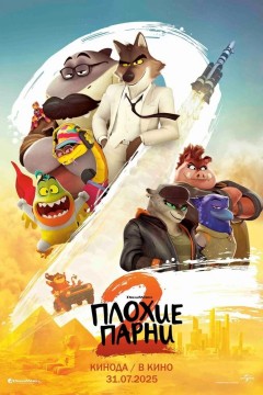 Постер «Плохие парни 2»